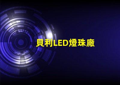 貝利LED燈珠廠