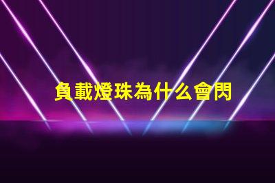 負載燈珠為什么會閃