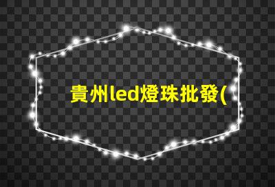貴州led燈珠批發(fā)