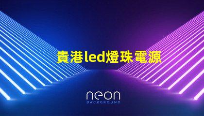 貴港led燈珠電源