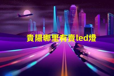 貴陽哪里有賣led燈珠的