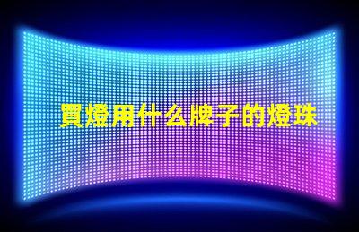 買燈用什么牌子的燈珠好