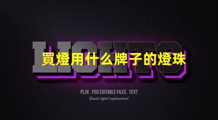 買燈用什么牌子的燈珠最好