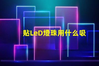 貼LeD燈珠用什么吸嘴