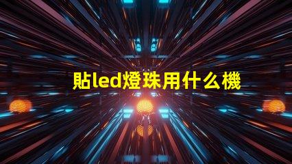 貼led燈珠用什么機器