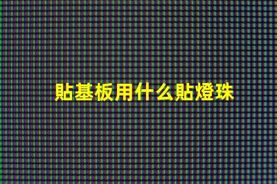 貼基板用什么貼燈珠