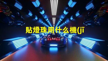 貼燈珠用什么機(jī)器最快