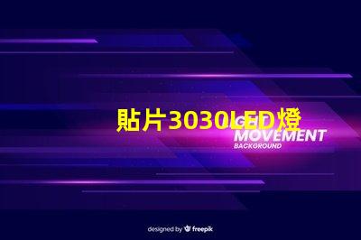 貼片3030LED燈珠哪個廠家質量好3030的主要技術參數是什么