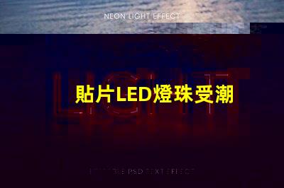 貼片LED燈珠受潮