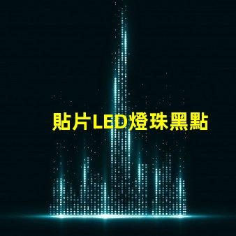 貼片LED燈珠黑點