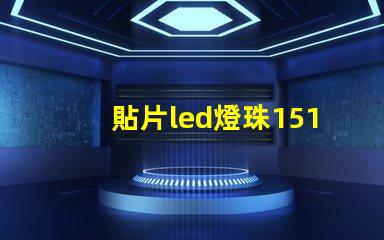 貼片led燈珠1515