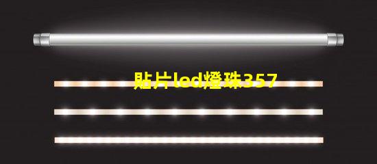 貼片led燈珠3570