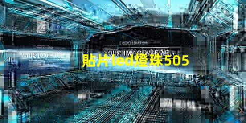 貼片led燈珠5050