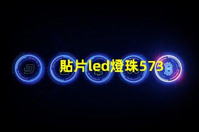 貼片led燈珠5730