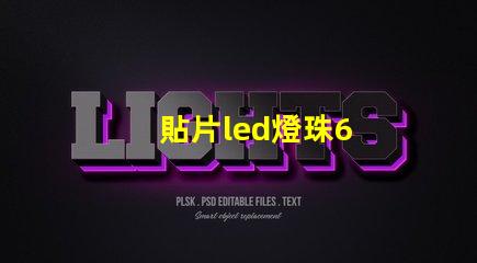 貼片led燈珠6