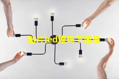 貼片led燈珠下面是負(fù)極