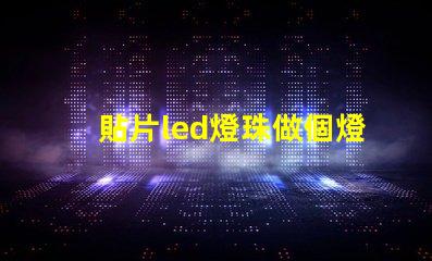 貼片led燈珠做個燈