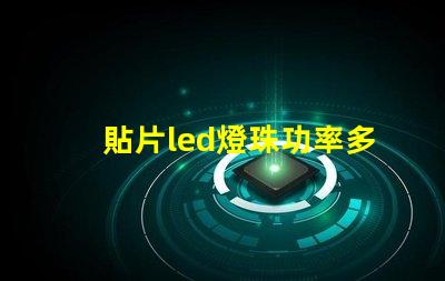 貼片led燈珠功率多少