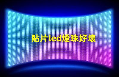 貼片led燈珠好壞