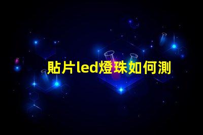 貼片led燈珠如何測(cè)電壓