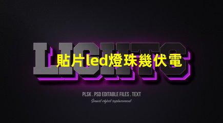 貼片led燈珠幾伏電壓