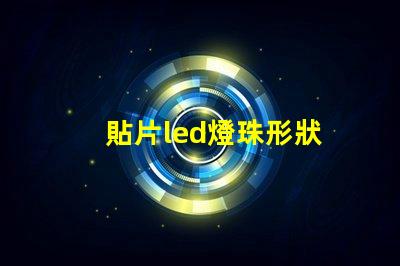 貼片led燈珠形狀