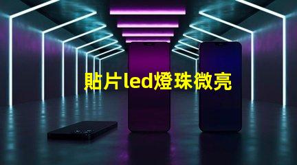 貼片led燈珠微亮
