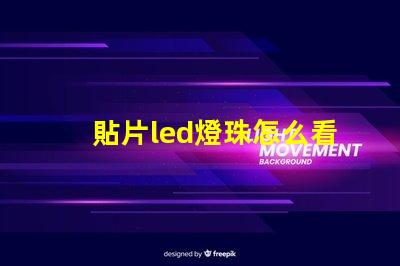 貼片led燈珠怎么看大小