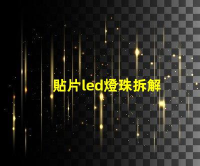 貼片led燈珠拆解
