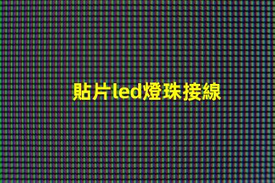 貼片led燈珠接線