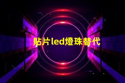 貼片led燈珠替代