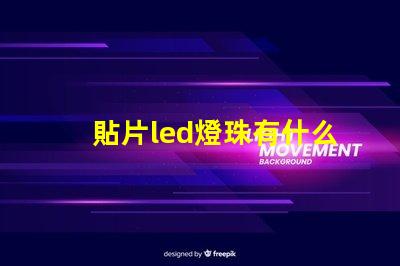 貼片led燈珠有什么款式
