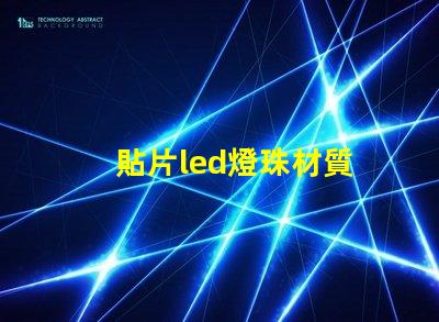 貼片led燈珠材質