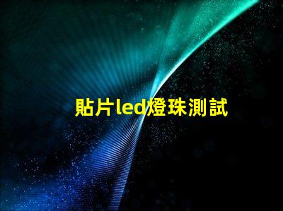 貼片led燈珠測試