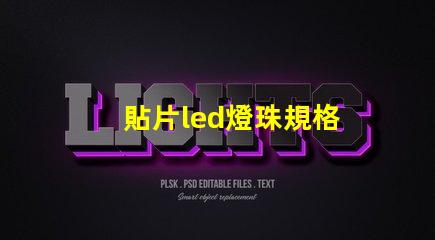 貼片led燈珠規格