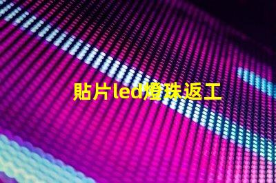 貼片led燈珠返工