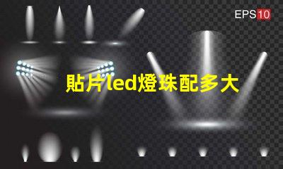 貼片led燈珠配多大電阻