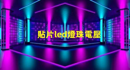 貼片led燈珠電壓