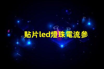 貼片led燈珠電流參數