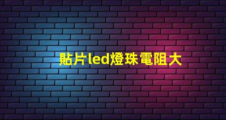 貼片led燈珠電阻大概多少？