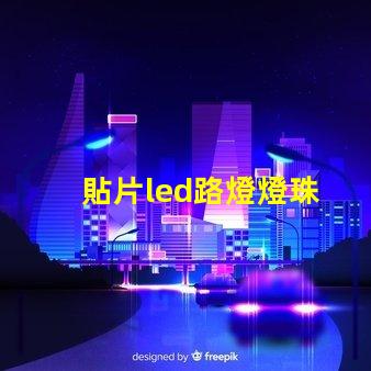 貼片led路燈燈珠