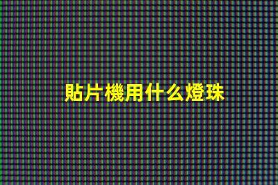 貼片機用什么燈珠