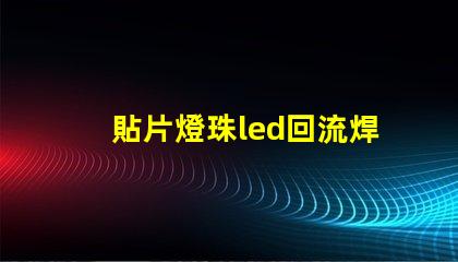 貼片燈珠led回流焊機