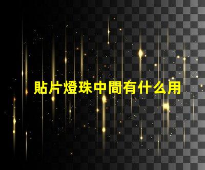 貼片燈珠中間有什么用