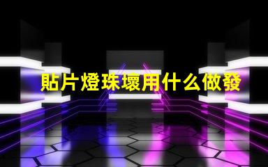 貼片燈珠壞用什么做發熱臺