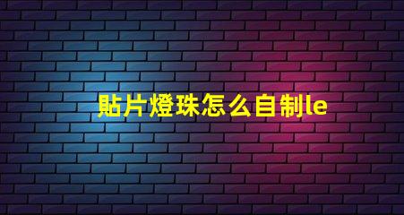 貼片燈珠怎么自制led燈