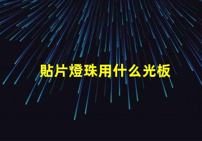 貼片燈珠用什么光板