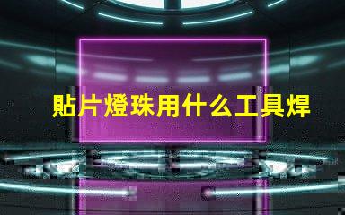 貼片燈珠用什么工具焊