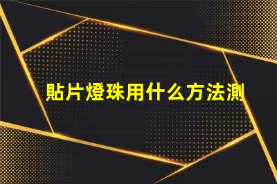 貼片燈珠用什么方法測試