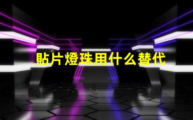 貼片燈珠用什么替代